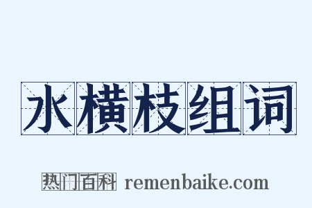 水横枝组词是什么意思的图片